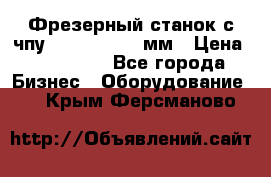 Фрезерный станок с чпу 2100x1530x280мм › Цена ­ 520 000 - Все города Бизнес » Оборудование   . Крым,Ферсманово